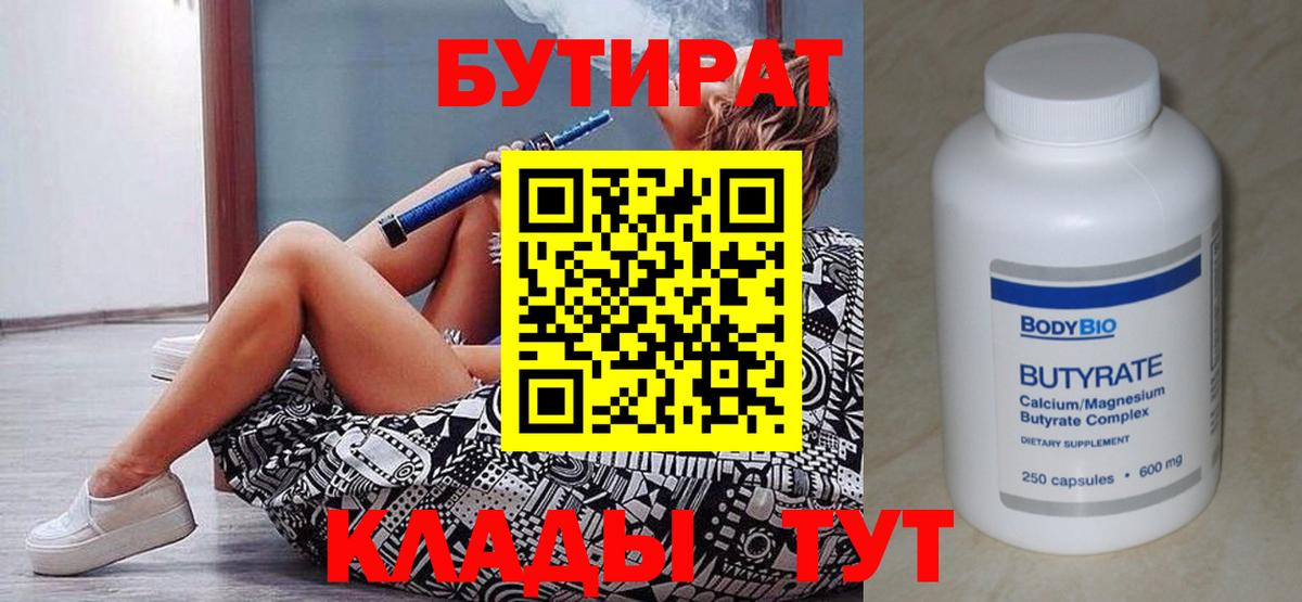 БУТИРАТ бутик  Вход с VPN  Железногорск 