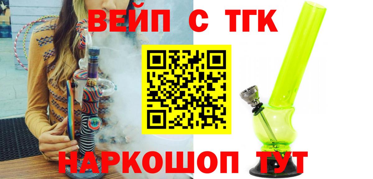 ТГК вейп с тгк Железногорск